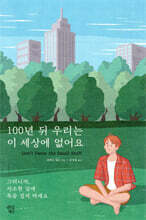 100년 뒤 우리는 이 세상에 없어요