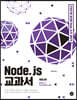 Node.js 교과서
