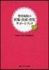 聖母病院の妊娠.出産.育兒サポ-トブック
