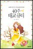 40주 태교 큐티 (개정판)