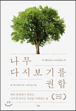 나무 다시 보기를 권함