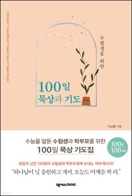 수험생을 위한 100일 묵상과 기도
