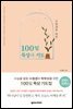 수험생을 위한 100일 묵상과 기도