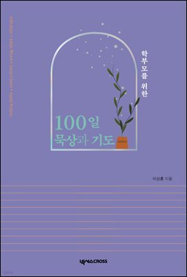 학부모를 위한 100일 묵상과 기도