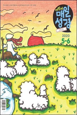 고학년 매일성경 2020년 5-6월호(시편1~23편,하박국,고린도전서)