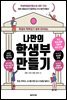 나만의 학생부 만들기