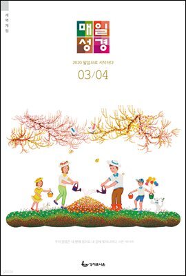 매일성경(개역개정) 2020년 3-4월호(마가복음.에스겔33~48장)