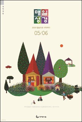 매일성경(개역개정) 2020년 5-6월호(시편1~23편,하박국,고린도전서)