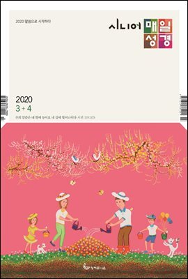 시니어 매일성경 2020년 3-4월호(마가복음.에스겔33~48장)