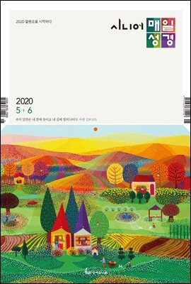 시니어 매일성경 2020년 5-6월호(시편1~23편,하박국,고린도전서)