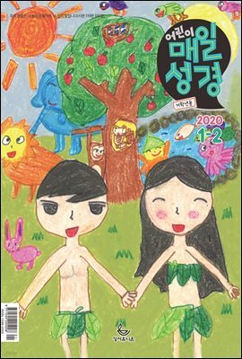 저학년 매일성경 2020년 1-2월호(창세기 1~36장)