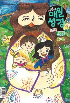저학년 매일성경 2020년 5-6월호(시편1~23편,하박국,고린도전서)