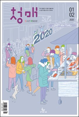 청소년 매일성경 2020년 1-2월호(창세기 1~36장)