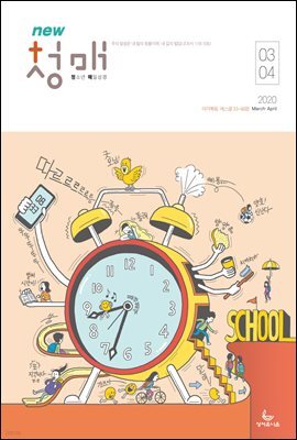 청소년 매일성경 2020년 3-4월호(마가복음.에스겔33~48장)