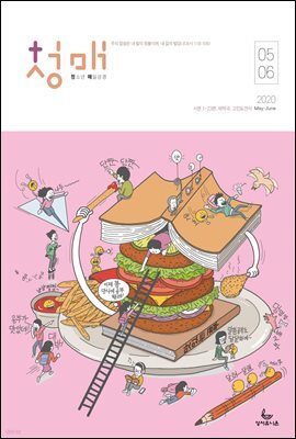 청소년 매일성경 2020년 5-6월호(시편1~23편,하박국,고린도전서)