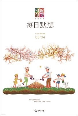 한중대조 매일성경 2020년 3-4월호(마가복음.에스겔33~48장)