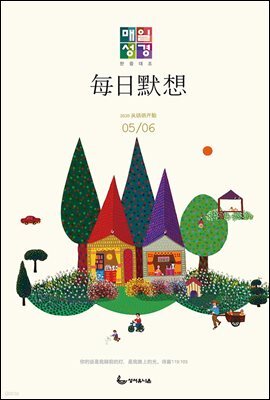 한중대조 매일성경 2020년 5-6월호(시편1~23편,하박국,고린도전서)