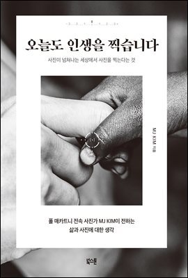 오늘도 인생을 찍습니다