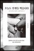 오늘도 인생을 찍습니다