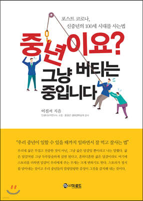 중년이요? 그냥 버티는 중입니다