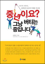 중년이요? 그냥 버티는 중입니다
