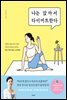 나는 앉아서 다이어트한다