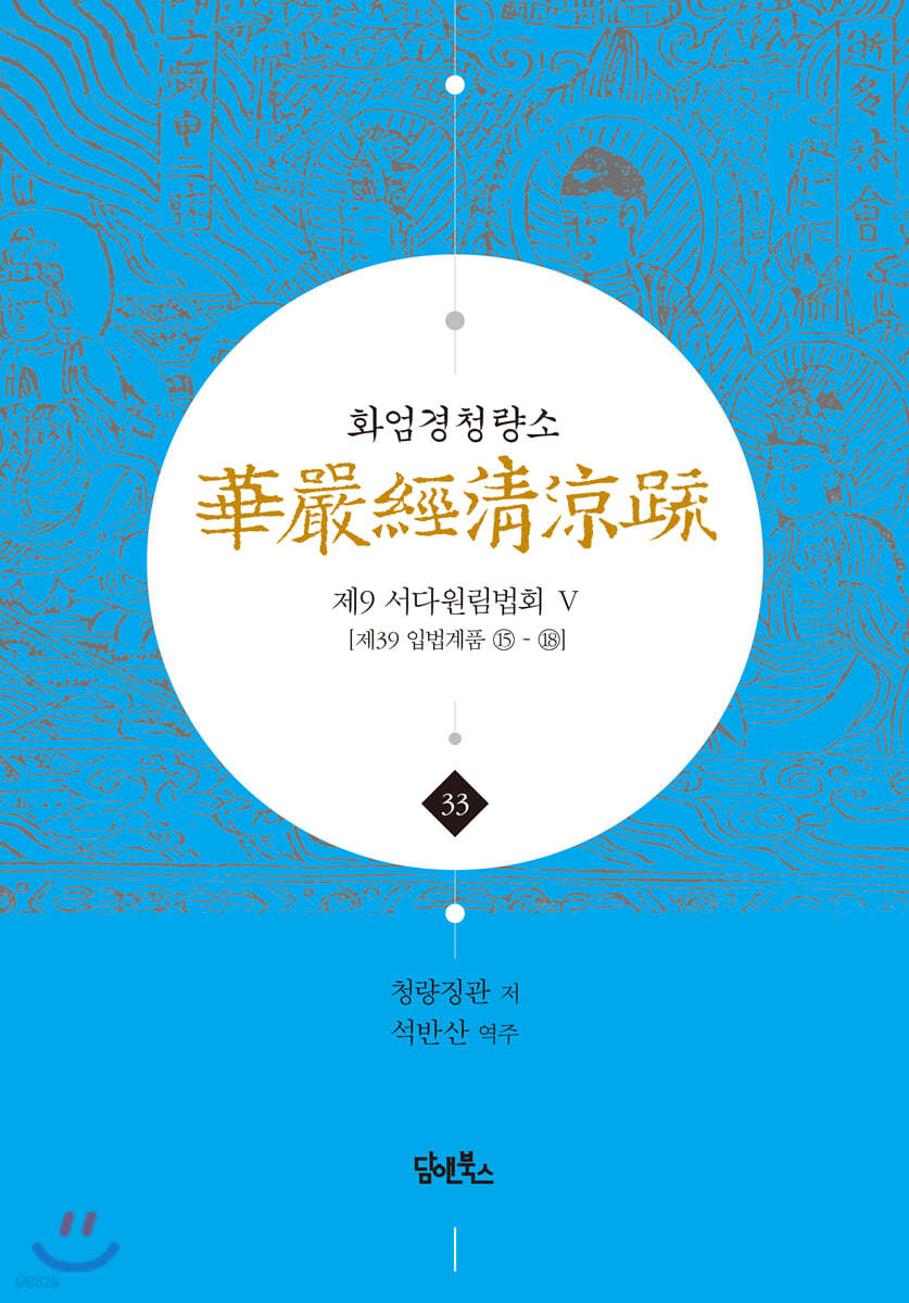 화엄경청량소 33