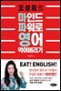 조성희의 마인드 파워로 영어 먹어버리기