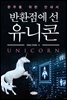 반환점에 선 유니콘