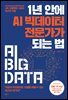 1년 안에 AI 빅데이터 전문가가 되는 법