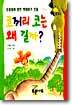 코끼리 코는 왜 길까