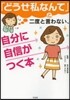 「どうせ私なんて」と二度と言わない,自分