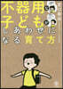 不器用な子どもがしあわせになる育て方