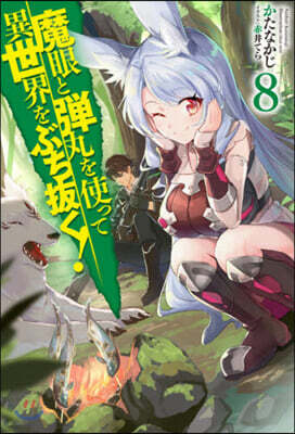 魔眼と彈丸を使って異世界をぶち拔く! (8)