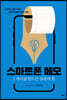 스마트폰 메모