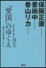 「愛國」のゆくえ－「戰後」の無意識とトラ