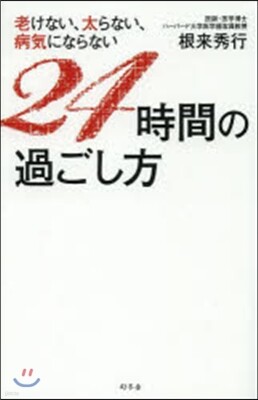 老けない,太らない,病氣にならない24時間の過ごし方