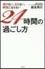 老けない,太らない,病氣にならない24時