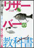 リザ-バ-の敎科書 ダム湖のバス釣りで試
