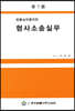 형사소송실무