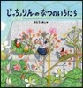 じっちょりんのなつのいちにち