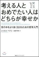 考える人とおめでたい人はどちらが幸せか