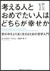 考える人とおめでたい人はどちらが幸せか