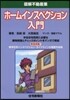 圖解不動産業 ホ-ムインスペクション入門
