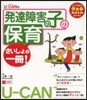 發達障害の子の保育さいしょの一冊