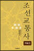 조선교통사 4