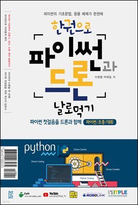한권으로 파이썬과 드론 날로 먹기
