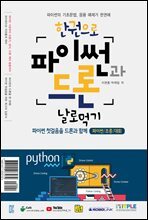 한권으로 파이썬과 드론 날로 먹기