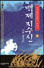 백제 지수신 (상)