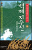 백제 지수신 (하)